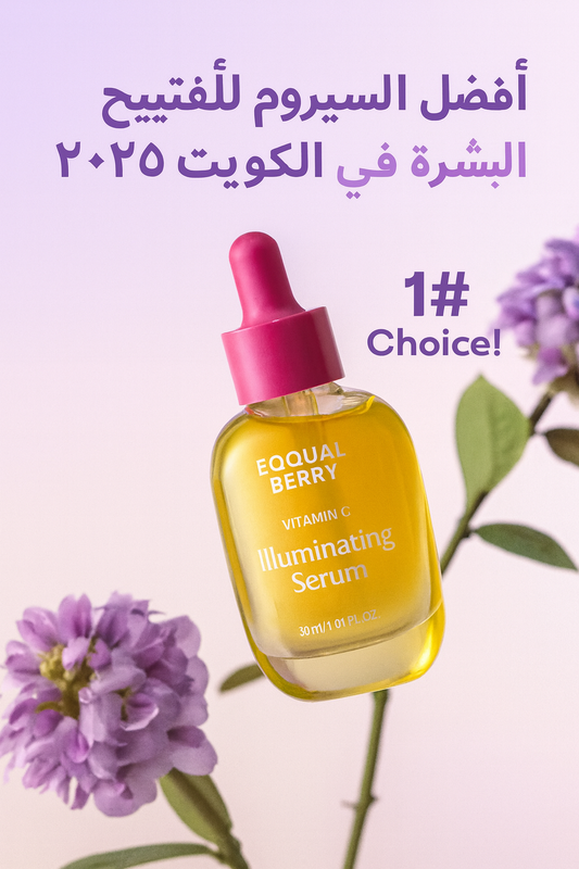 سيروم EQQUALBERRY لتفتيح البشرة بالكويت